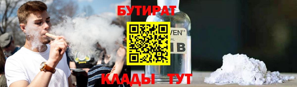 Бутират 1.4BDO  Вход с VPN  Когалым 