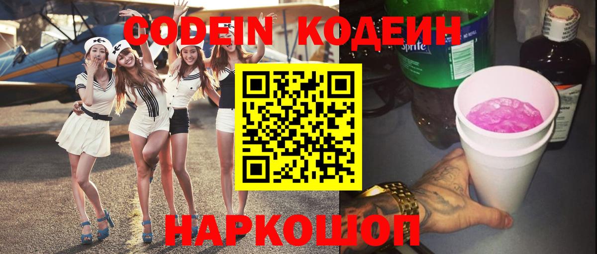 Кодеин Purple Drank Когалым