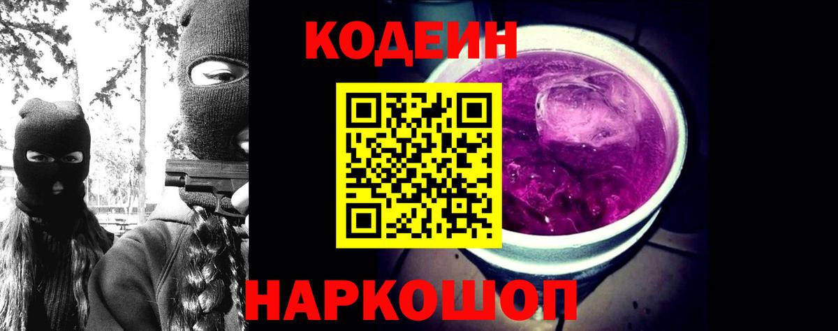 Кодеин напиток Lean (лин)  Вход с VPN  Когалым 